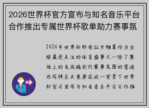 2026世界杯官方宣布与知名音乐平台合作推出专属世界杯歌单助力赛事氛围打造