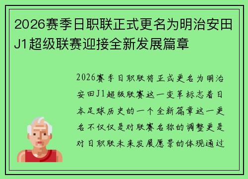 2026赛季日职联正式更名为明治安田J1超级联赛迎接全新发展篇章