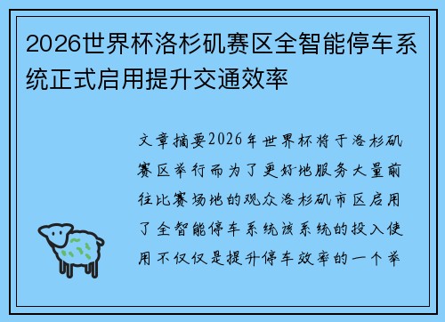 2026世界杯洛杉矶赛区全智能停车系统正式启用提升交通效率