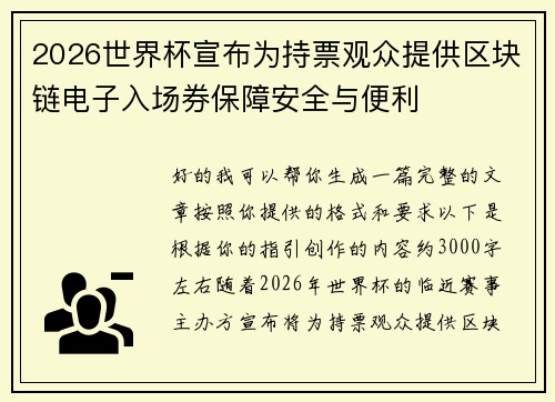2026世界杯宣布为持票观众提供区块链电子入场券保障安全与便利