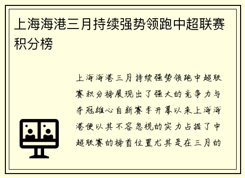 上海海港三月持续强势领跑中超联赛积分榜