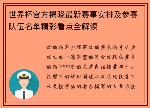 世界杯官方揭晓最新赛事安排及参赛队伍名单精彩看点全解读