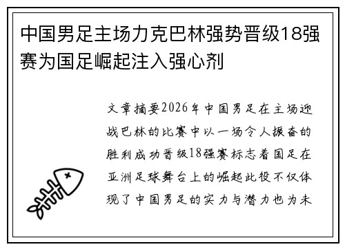 中国男足主场力克巴林强势晋级18强赛为国足崛起注入强心剂