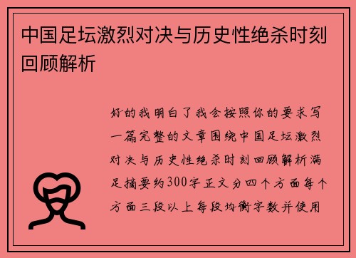中国足坛激烈对决与历史性绝杀时刻回顾解析