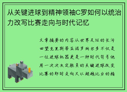 从关键进球到精神领袖C罗如何以统治力改写比赛走向与时代记忆