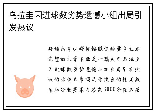 乌拉圭因进球数劣势遗憾小组出局引发热议