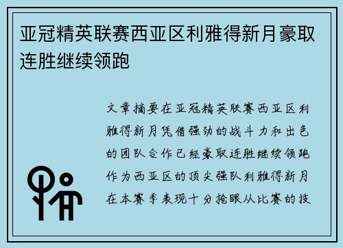 亚冠精英联赛西亚区利雅得新月豪取连胜继续领跑
