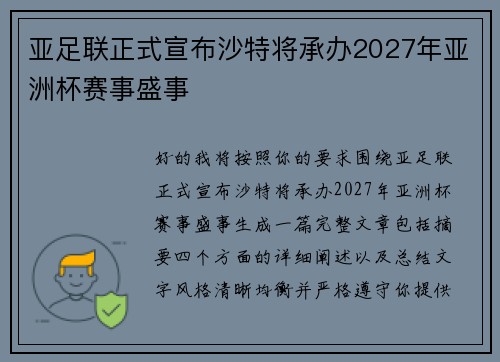 亚足联正式宣布沙特将承办2027年亚洲杯赛事盛事