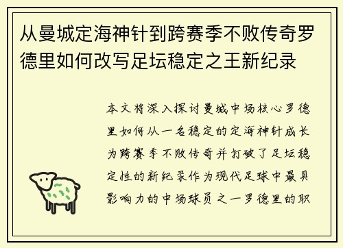 从曼城定海神针到跨赛季不败传奇罗德里如何改写足坛稳定之王新纪录 从曼城定海神针到跨赛季不败传奇罗德里如何改写足坛稳定之王新纪录