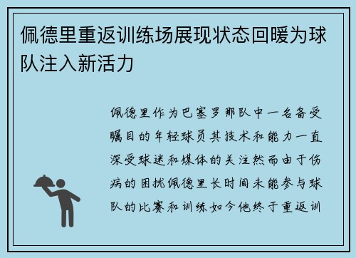 佩德里重返训练场展现状态回暖为球队注入新活力