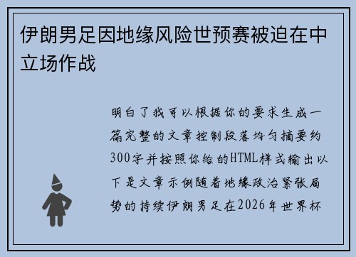 伊朗男足因地缘风险世预赛被迫在中立场作战