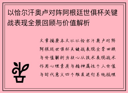 以恰尔汗奥卢对阵阿根廷世俱杯关键战表现全景回顾与价值解析 以恰尔汗奥卢对阵阿根廷世俱杯关键战表现全景回顾与价值解析