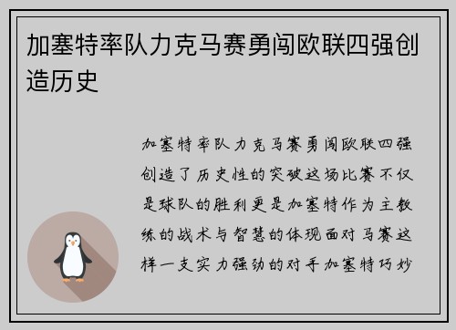 加塞特率队力克马赛勇闯欧联四强创造历史