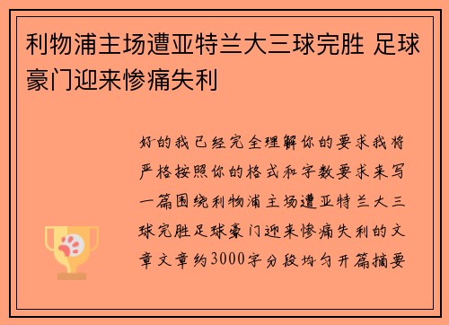 利物浦主场遭亚特兰大三球完胜 足球豪门迎来惨痛失利 利物浦主场遭亚特兰大三球完胜 足球豪门迎来惨痛失利