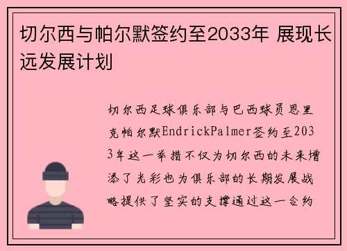 切尔西与帕尔默签约至2033年 展现长远发展计划 切尔西与帕尔默签约至2033年 展现长远发展计划