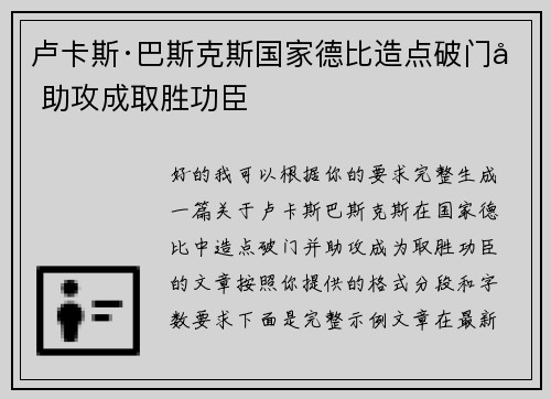 卢卡斯·巴斯克斯国家德比造点破门加助攻成取胜功臣