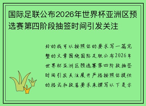 国际足联公布2026年世界杯亚洲区预选赛第四阶段抽签时间引发关注