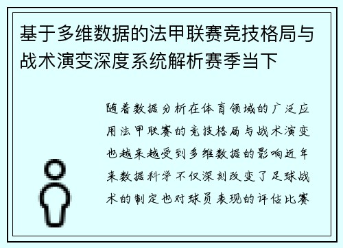 基于多维数据的法甲联赛竞技格局与战术演变深度系统解析赛季当下
