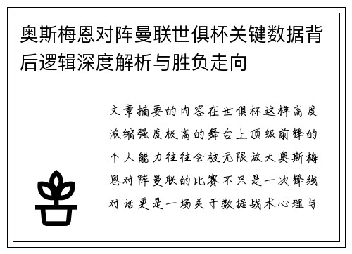 奥斯梅恩对阵曼联世俱杯关键数据背后逻辑深度解析与胜负走向 奥斯梅恩对阵曼联世俱杯关键数据背后逻辑深度解析与胜负走向