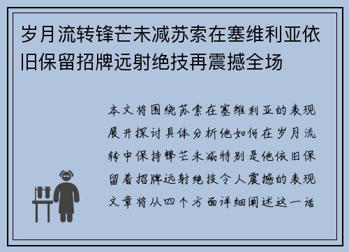 岁月流转锋芒未减苏索在塞维利亚依旧保留招牌远射绝技再震撼全场