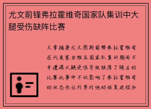 尤文前锋弗拉霍维奇国家队集训中大腿受伤缺阵比赛 尤文前锋弗拉霍维奇国家队集训中大腿受伤缺阵比赛