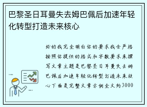 巴黎圣日耳曼失去姆巴佩后加速年轻化转型打造未来核心 巴黎圣日耳曼失去姆巴佩后加速年轻化转型打造未来核心
