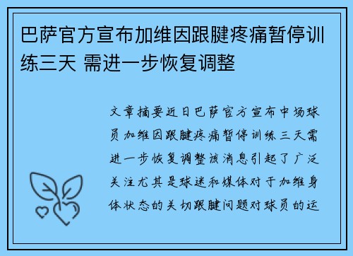 巴萨官方宣布加维因跟腱疼痛暂停训练三天 需进一步恢复调整