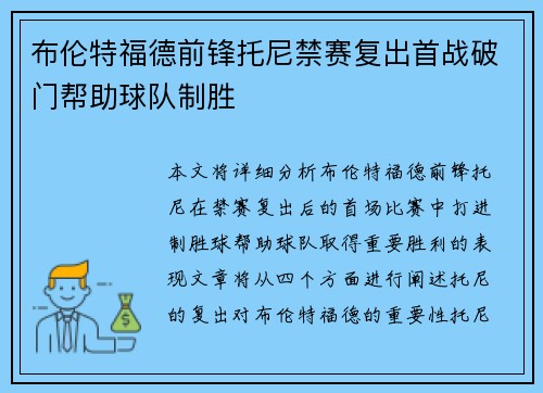 布伦特福德前锋托尼禁赛复出首战破门帮助球队制胜