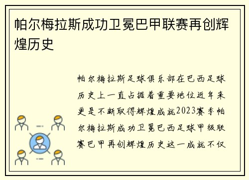 帕尔梅拉斯成功卫冕巴甲联赛再创辉煌历史