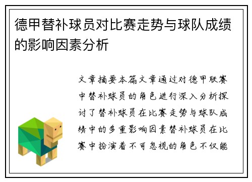 德甲替补球员对比赛走势与球队成绩的影响因素分析