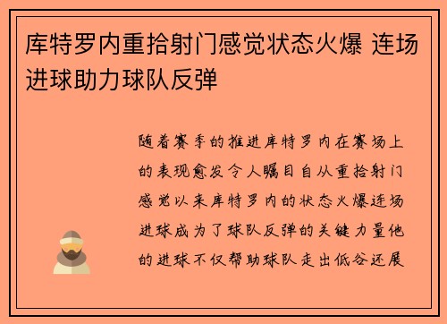 库特罗内重拾射门感觉状态火爆 连场进球助力球队反弹