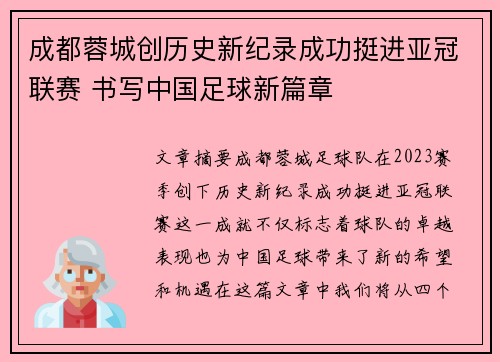 成都蓉城创历史新纪录成功挺进亚冠联赛 书写中国足球新篇章
