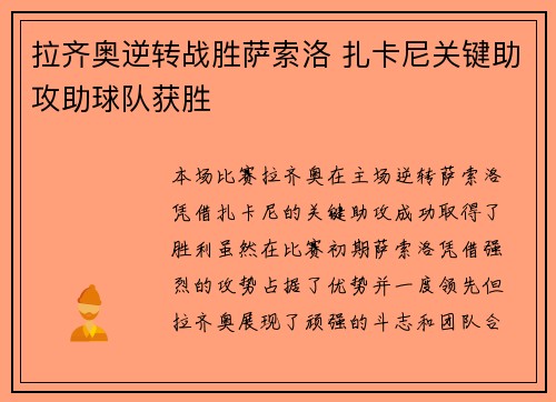 拉齐奥逆转战胜萨索洛 扎卡尼关键助攻助球队获胜