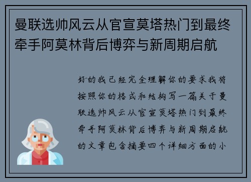 曼联选帅风云从官宣莫塔热门到最终牵手阿莫林背后博弈与新周期启航 曼联选帅风云从官宣莫塔热门到最终牵手阿莫林背后博弈与新周期启航