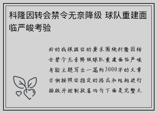 科隆因转会禁令无奈降级 球队重建面临严峻考验