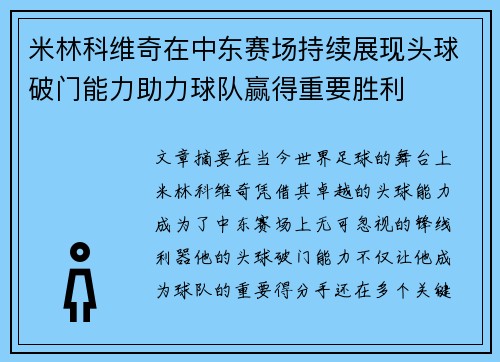 米林科维奇在中东赛场持续展现头球破门能力助力球队赢得重要胜利