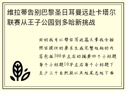 维拉蒂告别巴黎圣日耳曼远赴卡塔尔联赛从王子公园到多哈新挑战 维拉蒂告别巴黎圣日耳曼远赴卡塔尔联赛从王子公园到多哈新挑战