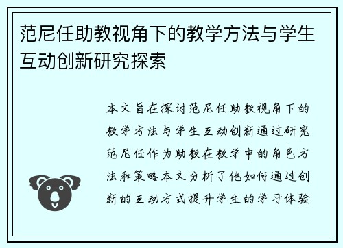 范尼任助教视角下的教学方法与学生互动创新研究探索