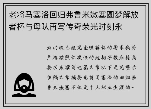 老将马塞洛回归弗鲁米嫩塞圆梦解放者杯与母队再写传奇荣光时刻永