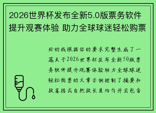 2026世界杯发布全新5.0版票务软件 提升观赛体验 助力全球球迷轻松购票