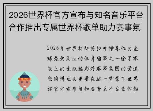 2026世界杯官方宣布与知名音乐平台合作推出专属世界杯歌单助力赛事氛围打造