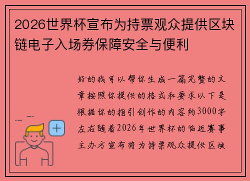 2026世界杯宣布为持票观众提供区块链电子入场券保障安全与便利 2026世界杯宣布为持票观众提供区块链电子入场券保障安全与便利