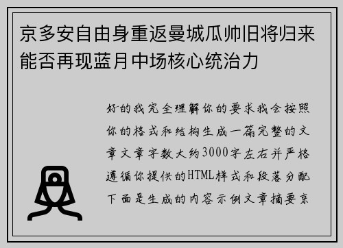 京多安自由身重返曼城瓜帅旧将归来能否再现蓝月中场核心统治力 京多安自由身重返曼城瓜帅旧将归来能否再现蓝月中场核心统治力