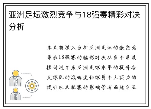 亚洲足坛激烈竞争与18强赛精彩对决分析 亚洲足坛激烈竞争与18强赛精彩对决分析