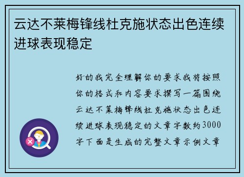 云达不莱梅锋线杜克施状态出色连续进球表现稳定 云达不莱梅锋线杜克施状态出色连续进球表现稳定