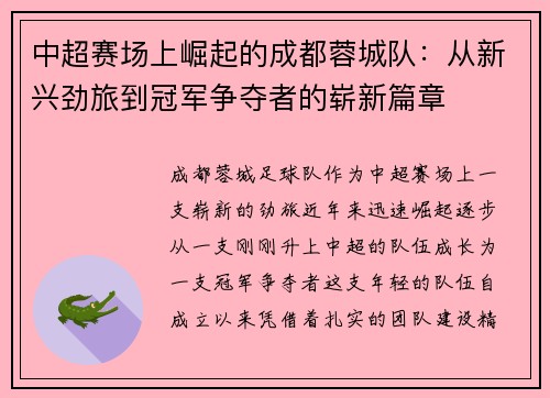中超赛场上崛起的成都蓉城队:从新兴劲旅到冠军争夺者的崭新篇章 中超赛场上崛起的成都蓉城队:从新兴劲旅到冠军争夺者的崭新篇章