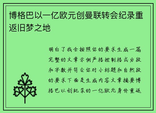博格巴以一亿欧元创曼联转会纪录重返旧梦之地 博格巴以一亿欧元创曼联转会纪录重返旧梦之地