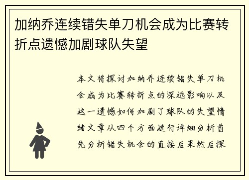 加纳乔连续错失单刀机会成为比赛转折点遗憾加剧球队失望 加纳乔连续错失单刀机会成为比赛转折点遗憾加剧球队失望