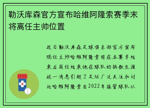 勒沃库森官方宣布哈维阿隆索赛季末将离任主帅位置 勒沃库森官方宣布哈维阿隆索赛季末将离任主帅位置