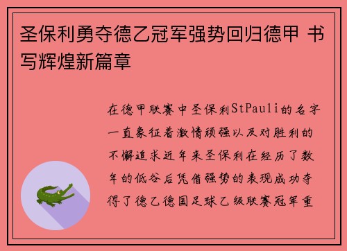圣保利勇夺德乙冠军强势回归德甲 书写辉煌新篇章 圣保利勇夺德乙冠军强势回归德甲 书写辉煌新篇章